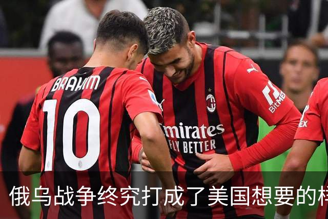 俄乌战争终究打成了美国想要的样子 , 掏空欧洲 , 中国成最大受害者？