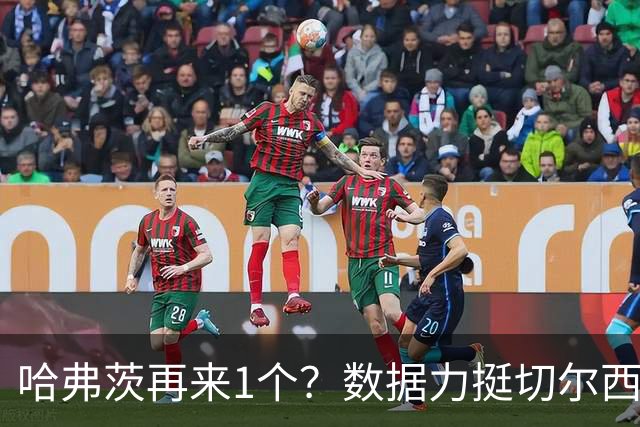 哈弗茨再来1个？数据力挺切尔西双杀进欧冠8强