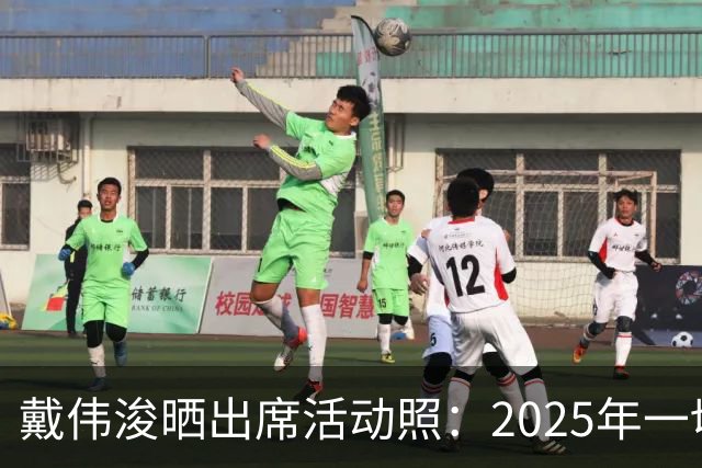 戴伟浚晒出席活动照：2025年一切顺利！