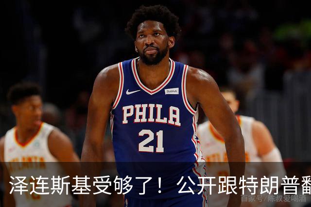 泽连斯基受够了！公开跟特朗普翻脸，转头却发现离不开中国！