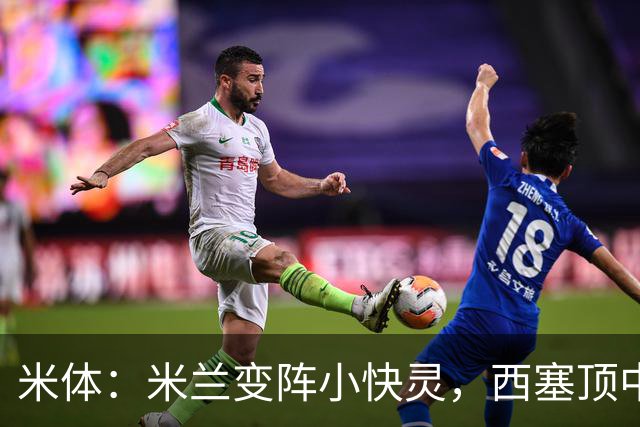 米体：米兰变阵小快灵，西塞顶中锋，莫德里奇和拉比奥轮休