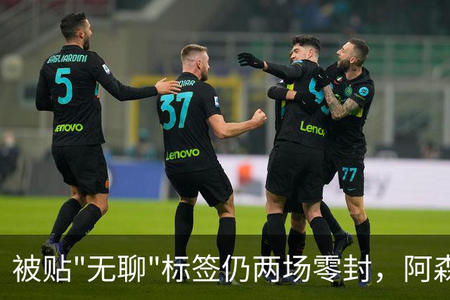 被贴"无聊"标签仍两场零封，阿森纳门将回应了