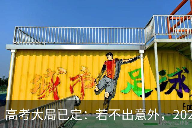 高考大局已定：若不出意外，2027年中国高考录取，或将迎3大变化
