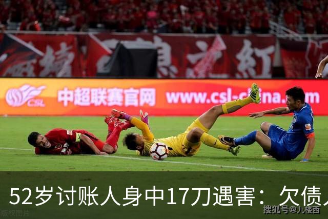 52岁讨账人身中17刀遇害：欠债人杀了讨债人？撕碎的不止是诚信！