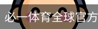 必一体育